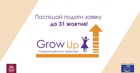 Академія дівочого лідерства «Grow UP»