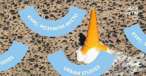 Вечірні курси «Розуміти місто. Urban studies»