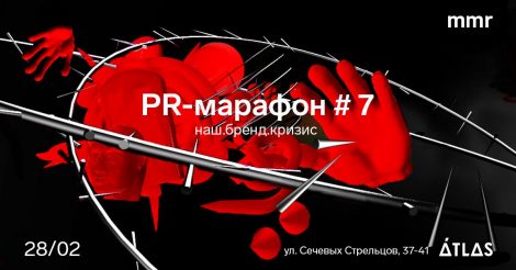PR-марафон #7: наш.бренд.кризис