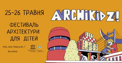Архітектурний освітній фестиваль ARCHIKIDZ!