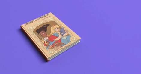 WoMo-книга: Принцеса + принцеса