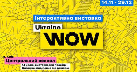 У Києві відкриється інтерактивна виставка Ukraine WOW