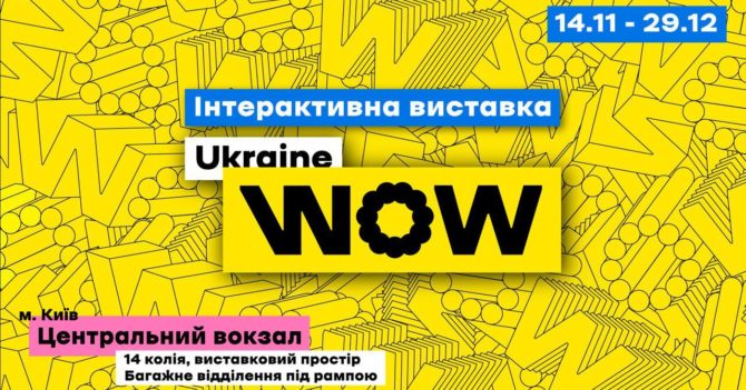 У Києві відкриється інтерактивна виставка Ukraine WOW