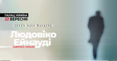 Концерт Людовико Эйнауди: один из лучших композиторов выступит в Киеве