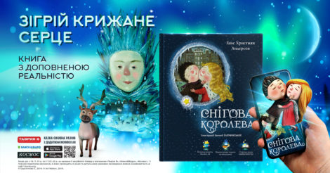 Детская книга “Снежная королева” с иллюстрациями Евгении Гапчинской “оживает” в дополненной реальности