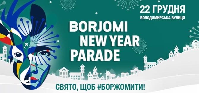 Новорічний Borjomi Парад