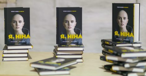 #книголав презентував книжку Яніни Соколової «Я, Ніна»