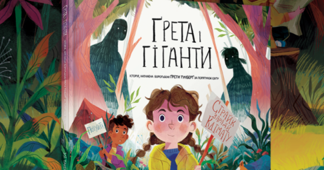 Українською мовою вийде дитяча книжка для дітей «Ґрета і гіганти»