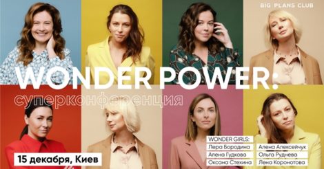 WONDER POWER: в Киеве пройдет конференция о трендах в бизнесе – 2020