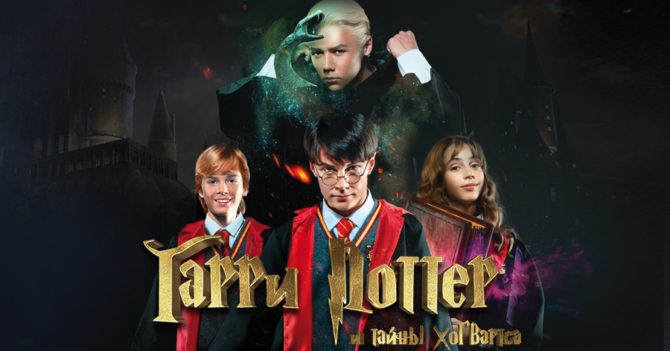 Окунуться в мир магии: актеры мюзикла «Гарри Поттер и тайны Хогвартса» о роли волшебников