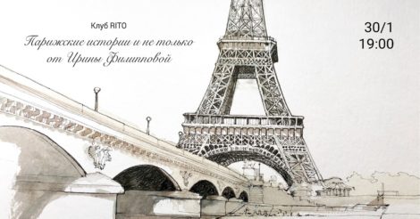 Благотворительный клуб RITO: Парижские истории Ирины Филипповой