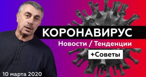 Как жить с коронавирусом: советы доктора Комаровского
