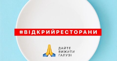 Рестораторы Украины запустили флешмоб #відкрийресторани