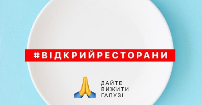 Рестораторы Украины запустили флешмоб #відкрийресторани