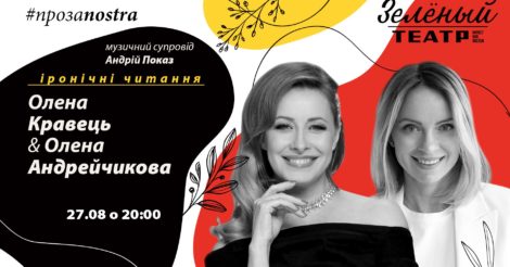Елена Кравец и Елена Андрейчикова проведут "Иронические чтения" в Одессе