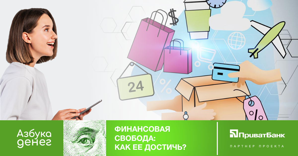 Финансовая свобода: Как ее достичь?