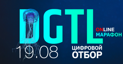 Как адаптировать продукт и коммуникацию к digital-среде: кейсы топовых компаний на DGTL марафоне