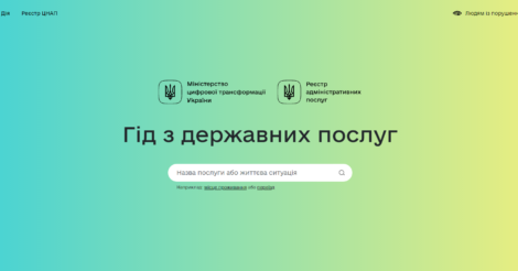 В Украине запустили онлайн-гид по госуслугам