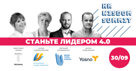 ekonomika+ совместно с delo.ua 30 сентября проведут ежегодный HR Wisdom Summit
