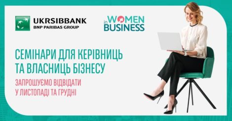 Женщины в бизнесе: Бесплатные семинары от UKRSIBBANK