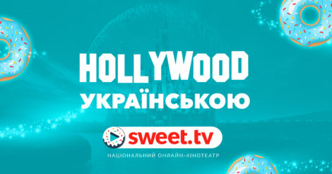 Кращі фільми Disney на sweet.tv: дивись Hollywood українською  