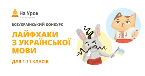 «Лайфхаки з української мови» для учнів 1-11 класів: новий інтернет-конкурс від «На Урок»