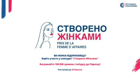 Стартовал прием заявок на конкурс "Створено жiнками": главный приз 100 тысяч грн
