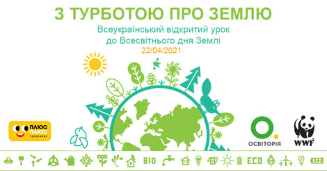 «З турботою про Землю»: в Україні розробили відкритий урок до Дня Землі