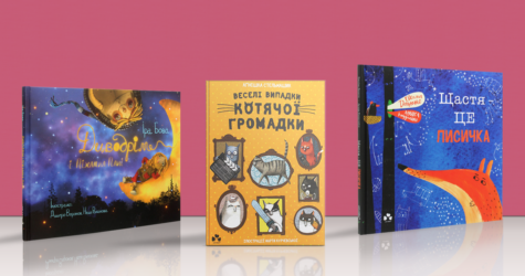 Підбірка книжок для дошкільнят, з яких хочеться виписувати цитати