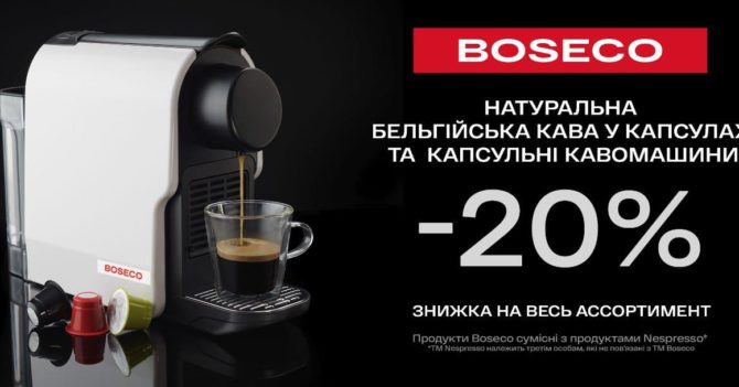 Boseco запрошують на справжній фестиваль кави на вашій власній кухні