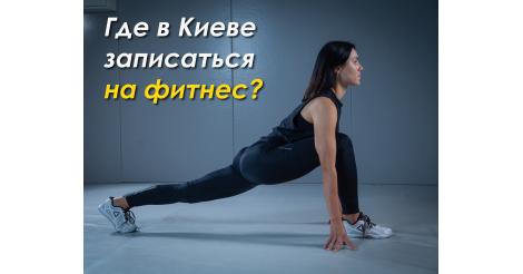 Где в Киеве записаться на фитнес?