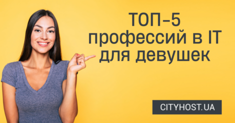 ТОП-5 профессий в IT для девушек – подборка Cityhost.ua