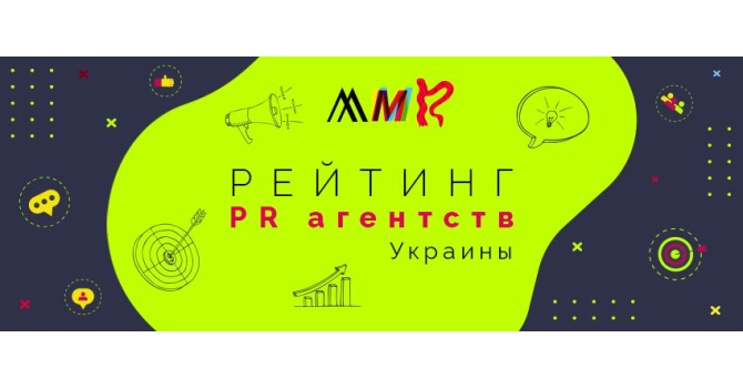 MMR представляет рейтинг PR-агентств Украины