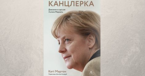 Від аутсайдерки до європейської лідерки: як Ангела Меркель стала залізною леді