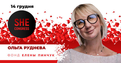 SHE Congress 2021: "Найбільший виклик в житті жінки - не скляна стеля, а слизька підлога" Ольга Руднєва