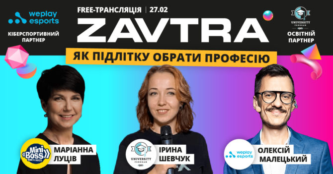 Покоління Z про бізнес та нову реальність: 27 лютого у Києві відбудеться безплатна конференція унікальних підлітків Zavtrа