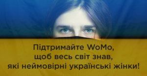 WoMo потребує фінансової підтримки від читачів та партнерів