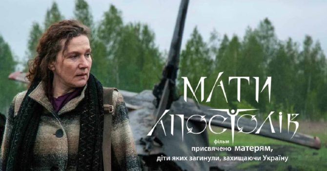 Український фільм "Мати Апостолів" отримав головну нагороду на кінофестивалі у Польщі