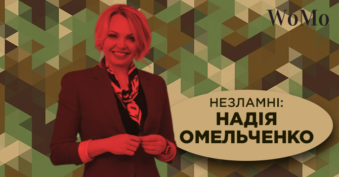 Бути лідером в Україні сьогодні - велика честь: Як Надія Омельченко поєднала бізнес та допомогу ЗСУ