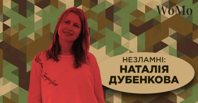 Лекції з історії під час сирен: Наталя Дубенкова про підняття бойового настрою