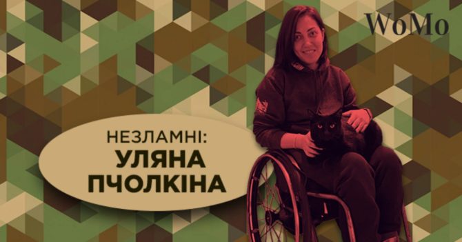 Незламні на колесах: Уляна Пчолкіна про виїзд з Бучі та допомогу українцям з травмою спинного мозку 