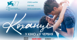 Французька стрічка «Коханці» вийде в українських кінотеатрах у червні