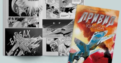 Японський комікс манґа «Привид Києва» вийде українською