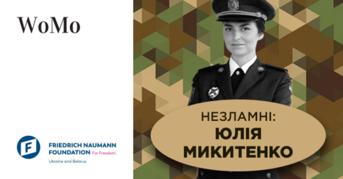 Старший лейтенант Юлія Микитенко: "Зараз вже не відмовляються бути під моїм командуванням через те, що я — жінка"