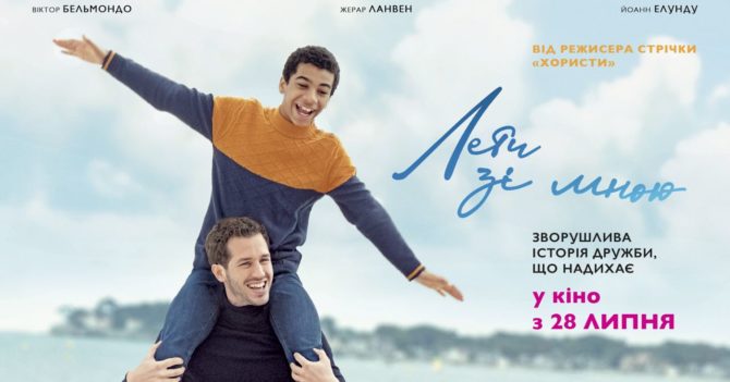 Французька комедія «Лети зі мною» вийде в кінотеатрах наприкінці липня