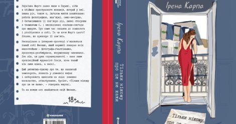 Ірена Карпа випускає новий роман «Тільки нікому про це не кажи»