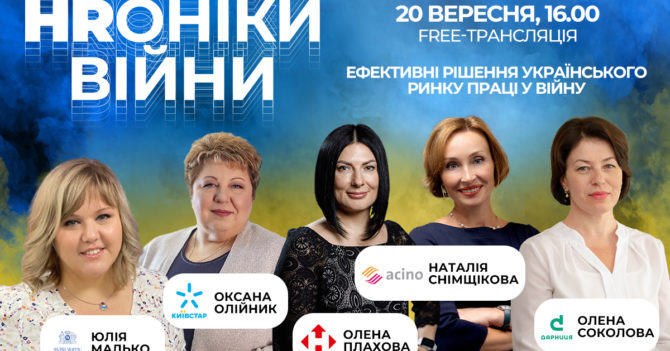 ONLINE FREE: Тренди, виклики та нестандартні рішення українського ринку праці на панельній дискусії «HRоніки війни»