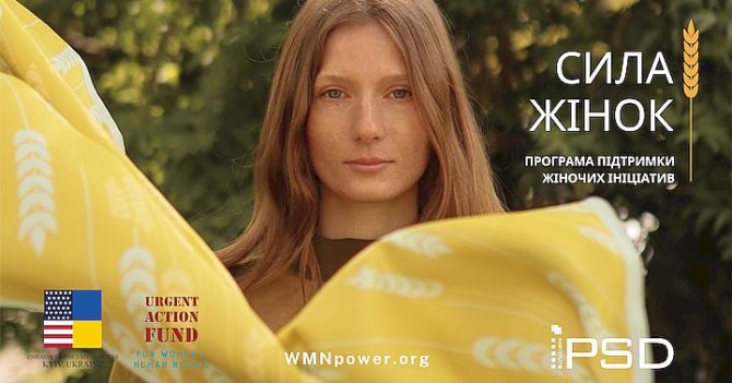 В Україні стартує грантова програма «Сила жінок»