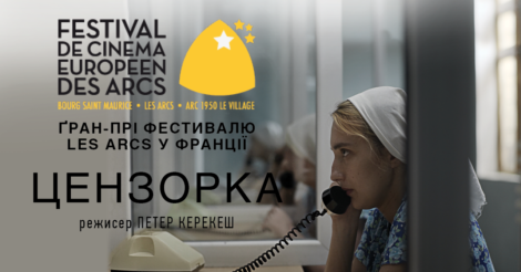 Українську стрічку «Цензорка» номінували на Премію Європейської кіноакадемії