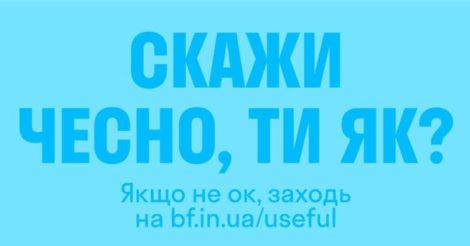 В Україні запустили проєкт «Скажи чесно, ти як?»